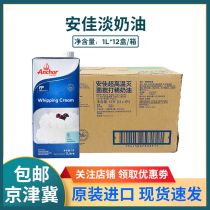  Anjia light cream FCL Imported from New Zealand animal cream baking cake mounting raw materials 1L*12 boxes