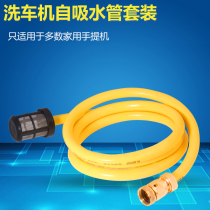 Household portable car wash machine water inlet Yili cleaning machine accessories filter net Quick-connect self-priming car wash water pipe