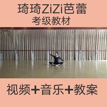ZiZi Qiqi Ballet Grade Examination Textbook Childrens Enlightenment Dance 1-12 Chinese Dance Association Teaching Video Music