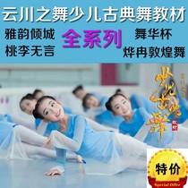 2021 Yunchuan Dance Childrens Dance Textbook Classical Dance Yayun Qingcheng Classroom Combination Base Training Video Tutorial
