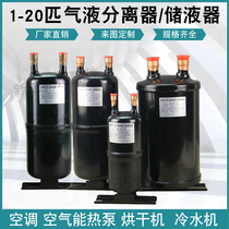 Reservoir gas-liquid separator 1-20 horses refrigerant reservoir heat pump air conditioning air energy refrigeration accessories liquid storage tank