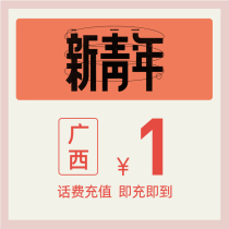 China Telecom official flagship store Guangxi mobile phone recharge 1 yuan telecom phone bill direct charge fast charge