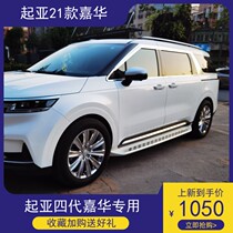2021 sections Kia Jiahua foot pedal fixed external side pedal retrofit special original plant side pedal accessories decoration