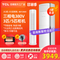TCL air conditioning large 3 hp 5 hp p heating and cooling cabinet air conditioning vertical living room single cold three-phase electric 380V vertical cabinet machine