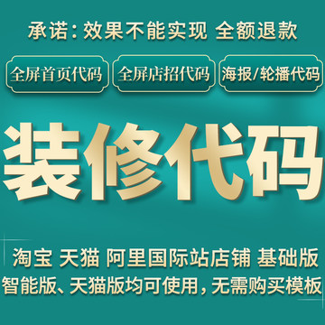淘宝天猫阿里店铺装修首页全屏代码1920店招视频海报轮播图代安装