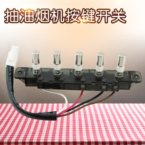  Midea suction range hood five-key switch CXW-200-DT17S DT17B DT19 mechanical button accessories