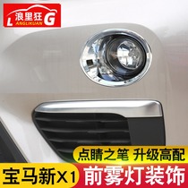 Suitable for 16-21 BMW X1 front fog lamp cover New BMW X1 fog lamp eyebrow modification lamp decorative bright strip patch