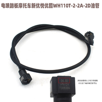 National Four EFI Pedal Motorcycle New Youku WH110T-2-2A-2D Oil Pipe Gasoline Pump Pipe Fuel Injection Pipe