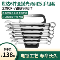 Shida tool wrench set full polished Imperial plum blossom opening dual-purpose wrench 09017-09022