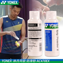 New product YONEX Yonex yy badminton racket sports anti-skid powder AC470 Japanese production delicate