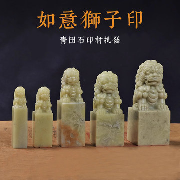 玉石狮子印章-玉石狮子印章促销价格、玉石狮子印章品牌- 淘宝