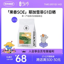 Collin丨 PLUS Fruity SOE Ethiopia Yega Xuefei * Sun G1 Boutique Coffee Beans 227g