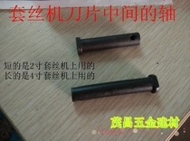 Huwang Hugong electric wire set Machine accessories DeGong Huaxing knife shaft blade intermediate shaft pin knife holder accessories