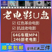 Anti-Japanese war old movie 64gu classic nostalgic revolutionary war movie car carrying usb film and television MP4