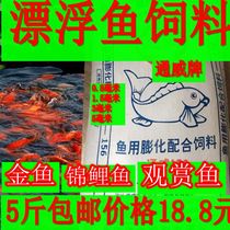 Koi feed goldfish feed fish food floating water particles fish food tropical freshwater Tongwei fish food 5kg