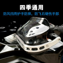 Motorcycle hand guard Pedal handle wind shield thickened drop-proof handlebar hand rain shield handlebar modified four-season universal