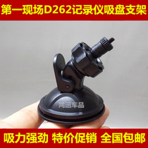 First site D262 driving recorder bracket 1st field WDR FULL hd1080P suction disc accessories