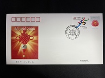 Special 2-2001 Beijing Bid to Successfully Commemorate the 2008 Olympic Games Head Office First Day Covers