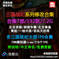 Arcade IGS PGM Three Kingdoms modified hack version revised game rom collection network disk download-3