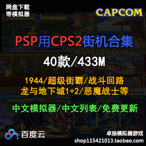 PSP with cpps2 arcade simulator game rom collection complete set net disk download