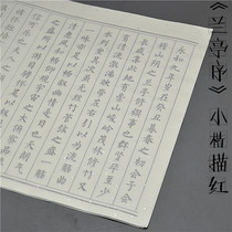 Small letter copybook Copy Lanting Preface red Anhui Xuan paper semi-mature Calligraphy Special brush practice
