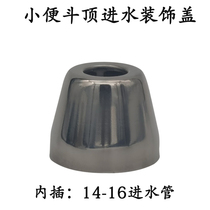 Urinal top water inlet nozzle stainless steel decorative cap cover ugly cover urinal drain pipe decorative cover