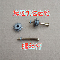 Sausage machine accessories Motor gear Sausage machine Taiwan hot dog machine Side wheel Angle wheel Screw rod Chain sprocket