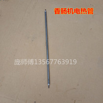 Roast sausage machine accessories heating tube Taiwan hot dog machine heating tube sausage machine seven tubes ten tubes roasted sausage machine electric heating tube
