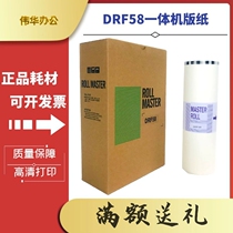 DRF58 plate paper is suitable for Duplo DP-J450 DP-F550 DP-F650 Digital printing all-in-one machine Wax paper