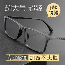 Ultra-light pure titanium myopia glasses male big face wide Fat Man extra large size with degree color changing tr90 frame