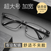Oversized large face myopia glasses Male fat widened full frame eye frame Large size can be equipped with lenses with power eyes