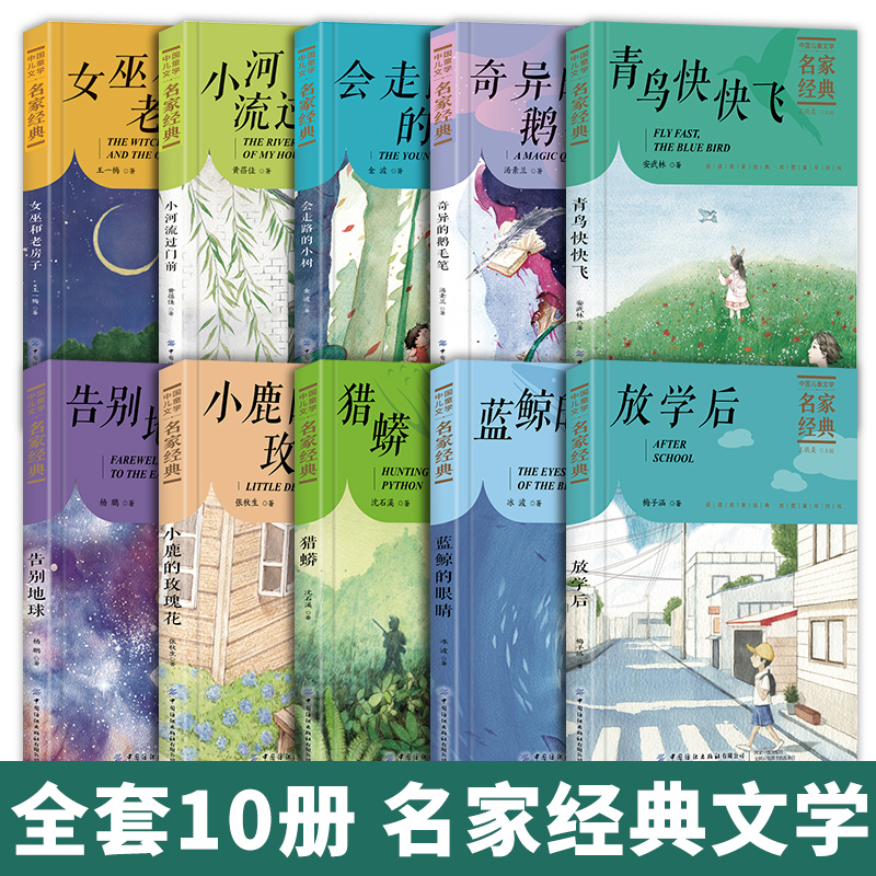 中国儿童文学名家经典全套10册JST冰波王一梅童话系列沈石溪动物小说全