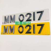 Custom-made Hong Kong Macau parking lot prompt license plate stereo embossed character acrylic reflective crystal sharp corner small sub-plate