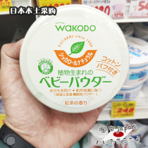 Japan Wakodo corn talcum powder Male and female infants and children baby black tea fragrant prickly heat powder does not contain talcum powder