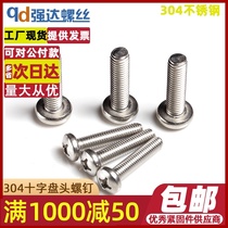 M4M5 304 stainless steel phillips pan head screw Round head GB818 flat tail PM machine wire machine tooth panel bolt