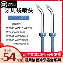 Applicable to the United States Jiebi waterpik periodontal bag nozzle accessories replacement nozzle periodontal bag nozzle PP-100E
