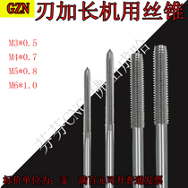 Long blade lengthening machine tap tapping machine tap M3M4M5M6 Total length 100mm Blade length 30 50 80