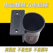 Electric screwdriver placement rack electric batch seat air batch storage seat electric grinding fixing frame electric accessories
