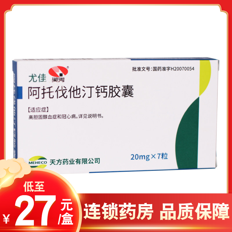 As low as 27 boxes) Tianfang Yujia Atovastatin calcium capsules 20mg x 7 capsules box hyperlipidemia coronary heart disease hypercholesterolemia Atovastatin ah tovastin adefatatin