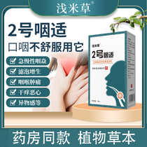 Zhenping shallow rice grass No. 2 pharynx is suitable for foreign body swelling pain dry cough throat phlegm pain hot acute and chronic throat
