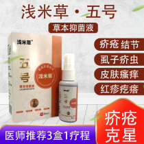 Shallow rice grass No. 5 wolf poison antibacterial liquid scab removal of pubic lice sore mites wet lice scabies anti-itching agent spray artifact