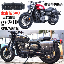  Jinjira BD300-15 side bag left and right side box Han Xiaoxing gv300 side bag saddle bag with quick release rack