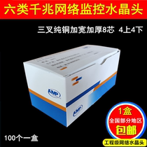 Six types of crystal head monitoring network wire crystal head six types one thousand trillion network crystal head 8 core RJ45 pure copper non-shielded