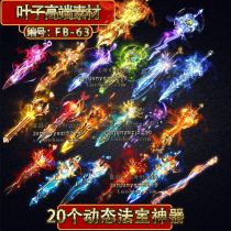 Legendary magic weapon 20 dynamic magic weapon artifact sequence frame animation legend end game page tour FB-63