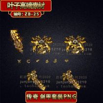 Legendary material legend set with jewelry legend weapon clothes material PNG sequence frame ZB-25