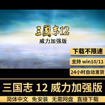 三国志12解压即玩游戏-三国志12解压即玩游戏促销价格、三国志12解压即