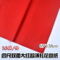 Anhui Jingxian four-foot double-sided big red rice paper ultra-thin paper cutting paper engraved paper special 70 × 138CM 10 sheets