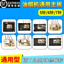 Suction hood motherboard Circuit board Circuit board Computer board Repair board Accessories Universal two-speed three-speed 5-pin 6-pin