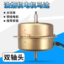 Suction range hood double shaft head Motor Motor Motor high power dual wind wheel assembly exhaust accessories forward rotation