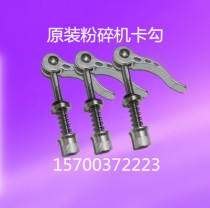 Grain grinding powder Chinese herbal medicine pulverizer crusher buckle hook quick release screw screw original accessories General